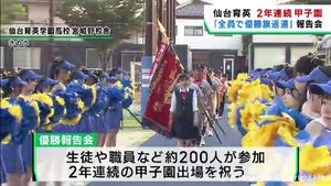２年連続で甲子園出場を決めた仙台育英　在校生に宮城大会優勝を報告　23日