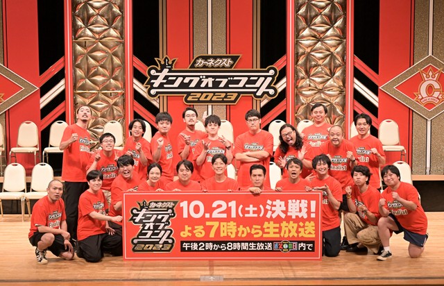 「キングオブコント2023」決勝進出を果たした１０組