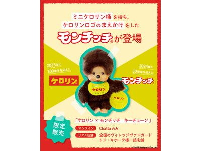 昭和レトロの象徴【ケロリン】と国民的キャラクター【モンチッチ】が夢