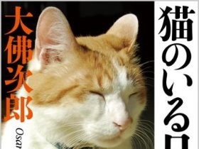 猫の生態あますところなく　猫好きにおすすめの２冊