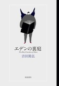 「エデンの裏側」書評　児童文学の舞台袖を探索したら