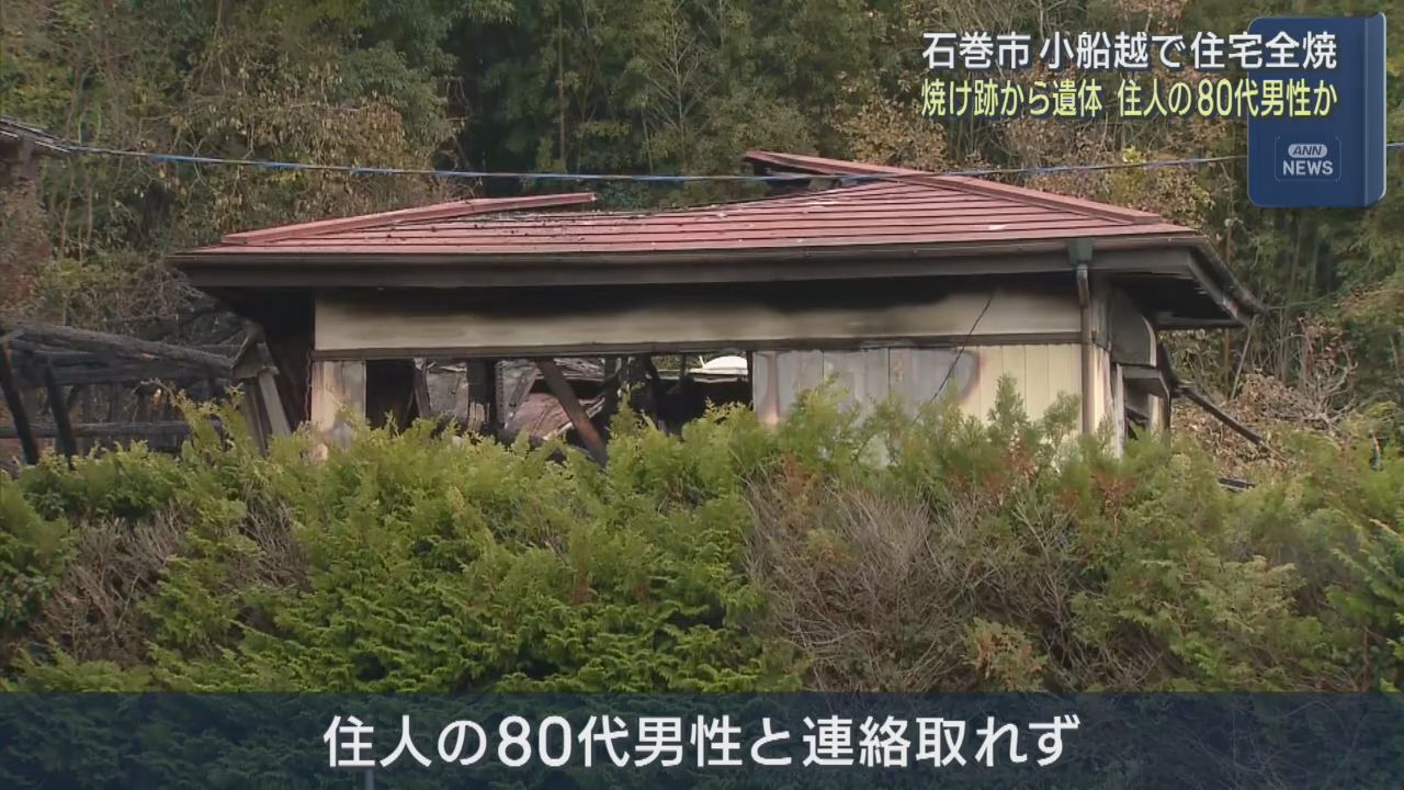 住宅が全焼　焼け跡から１人の遺体　住人男性か　宮城・石巻市
