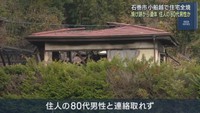 住宅が全焼　焼け跡から１人の遺体　住人男性か　宮城・石巻市