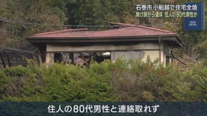 住宅が全焼　焼け跡から１人の遺体　住人男性か　宮城・石巻市