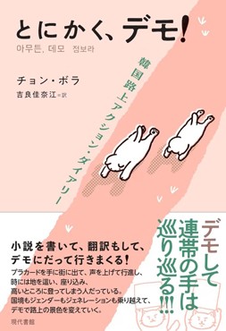 「とにかく、デモ！」書評　「半分の半分」でも進めるように