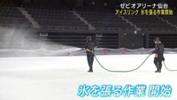 アイスリンクに氷を張る作業が始まる　ゼビオアリーナ仙台