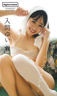 入間ゆいデジタル写真集「ファンタジーノンフィクション」©カノウリョウマ／集英社