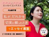犬山紙子賞大募集！テーマは「私が、だれかを切実に頼ったとき」1月30日締め切り