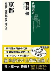 「京都」書評　古都の未来を危ぶみ大胆に提案