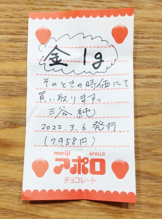 発行日と金額が書かれた「仮想ゴールド1グラム券」。息子のお小遣いから生まれた“引換券”／三谷 純さん（@jmitani）提供