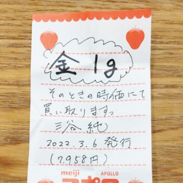 発行日と金額が書かれた「仮想ゴールド1グラム券」。息子のお小遣いから生まれた“引換券”／三谷 純さん（@jmitani）提供