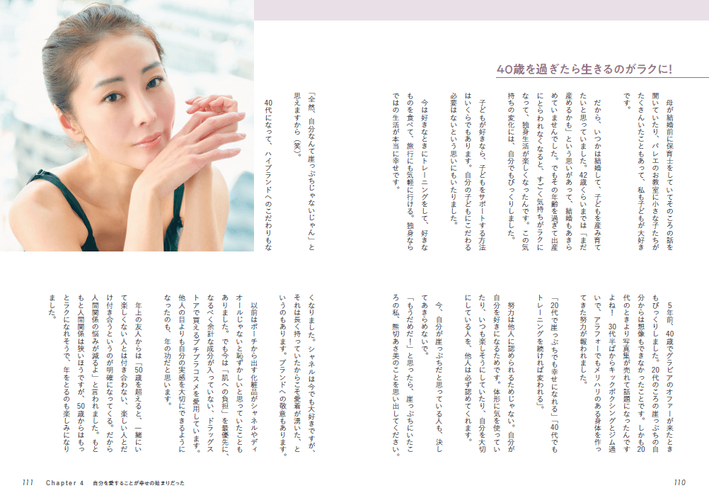 『元祖崖っぷちアイドルの熊切あさ美が、全肯定BODYを手に入れた理由　愛と筋肉と、ときどき涙』CHAPTER４／自分を愛することが幸せの始まりだった（主婦と生活社）