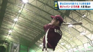 Ｕ１５侍ジャパンの世界一に貢献　宮城・川崎町の大宮翔選手