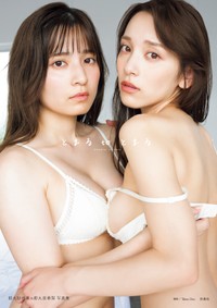 都丸紗也華＆都丸亜華梨写真集『とまるtoとまる』©扶桑社