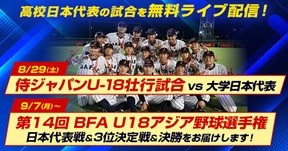 高校野球日本代表チームの集合写真を背景にしたライブ配信告知バナー。上部に「高校日本代表の試合を無料ライブ配信！」と大きく表示されている。内容は、8月29日の「侍ジャパンU-18壮行試合 日本代表戦 vs 大学日本代表」と、9月7日から開催される「第14回 BFA U18アジア野球選手権」の日本代表戦、3位決定戦、決勝戦の配信を案内するもの。青を基調としたデザインで、中央にユニフォーム姿の高校日本代表選手たちの集合写真が配置されている。