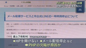 宮城県の各自治体ウェブサイトにも影響　プログラミング言語ＰＨＰに重大な脆弱性