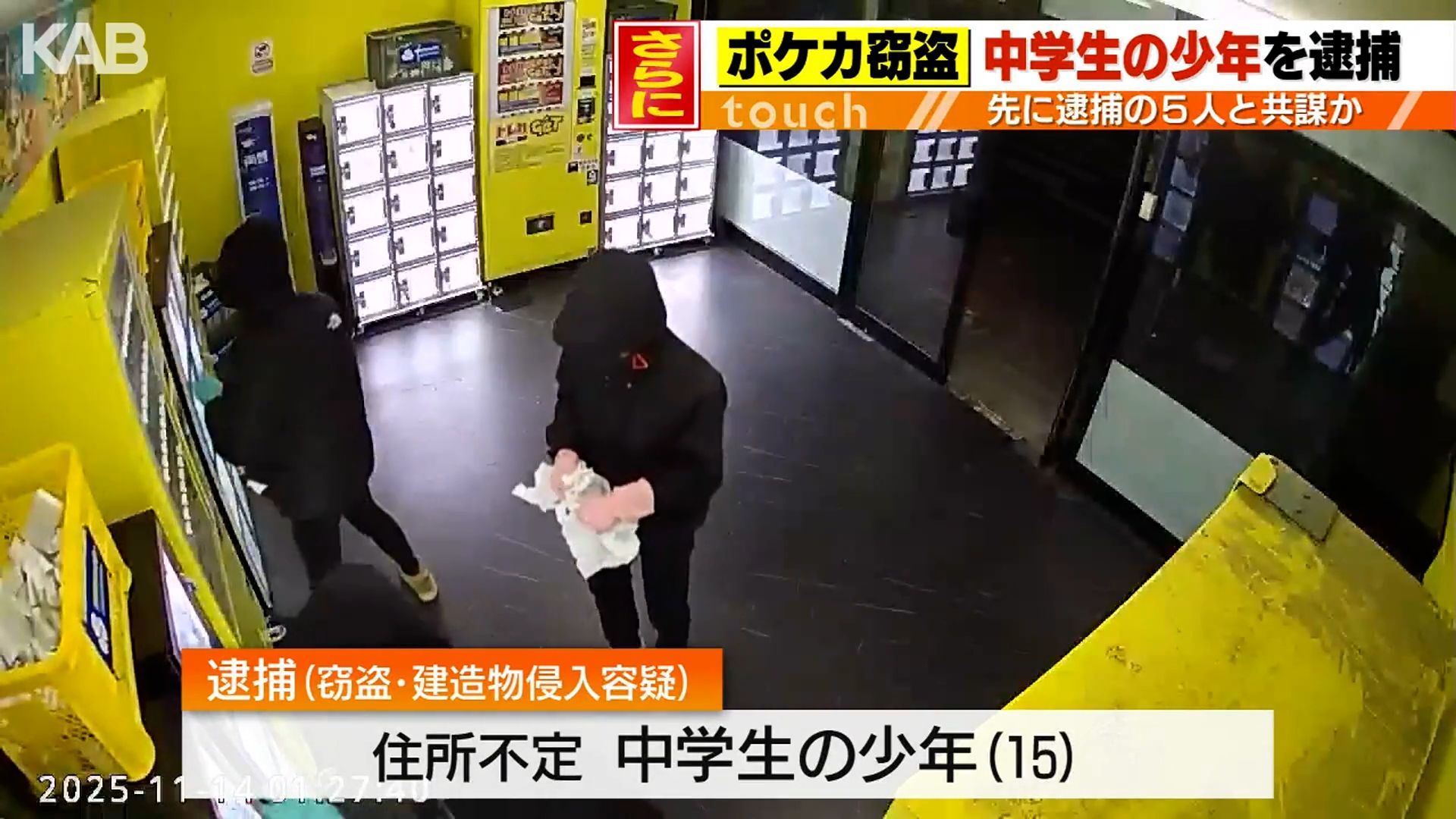 中学生 逮捕