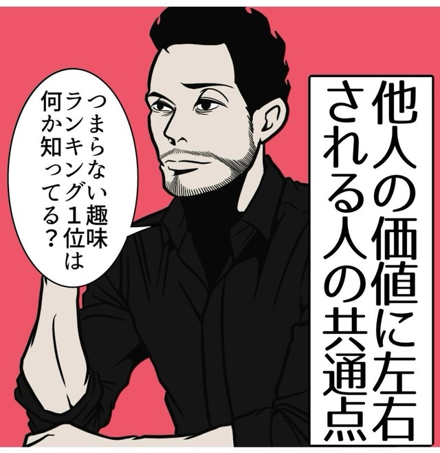 【漫画】『他人の価値に左右される人の共通点』1（B.B軍曹さん提供）