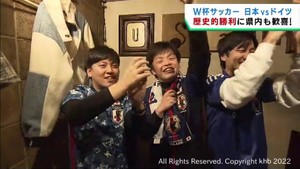 宮城県のサポーターも歓喜　日本がドイツに歴史的勝利