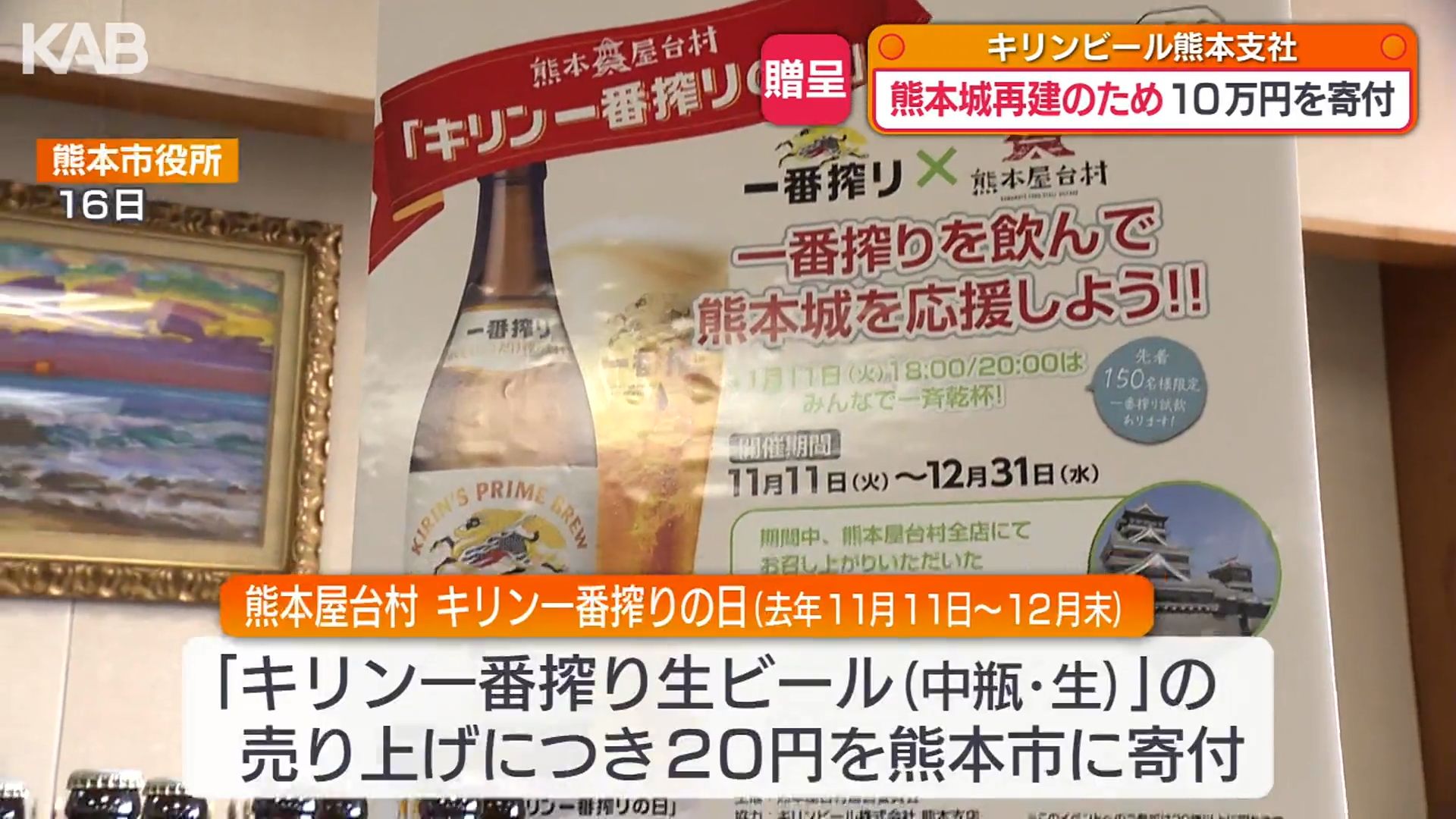 熊本城の復旧支援に「一番搾りの日」売り上げから10万円を寄付（1