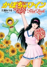 新刊書籍「The♡かぼちゃワイン First Look」の表紙