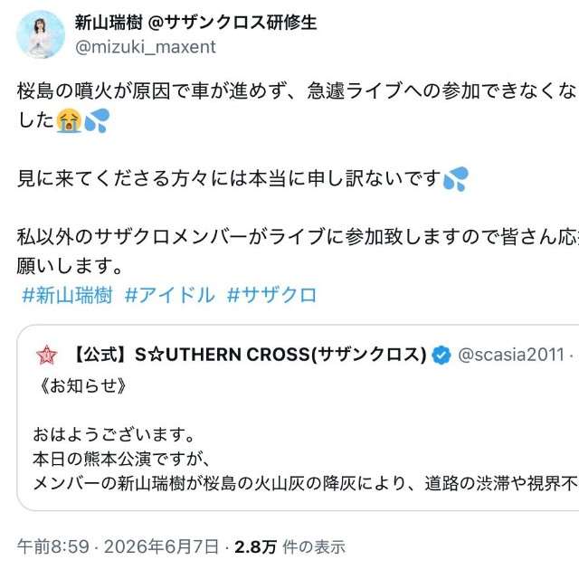 新山瑞樹さんも自身のXで事情を説明（本人の公式Xから）