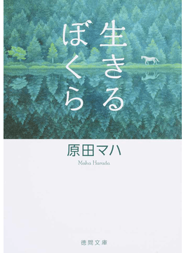 原田マハ『生きるぼくら』『本日は、お日柄もよく』をセットで、「好書好日」メルマガ読者５人にプレゼント