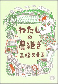「わたしの農継ぎ」書評　人生そのものにも似た畑づくり