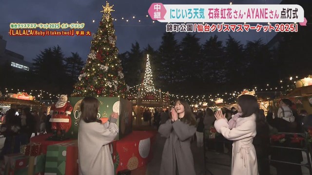 仙台クリスマスマーケット　ｋｈｂにじいろ天気の出演者が点灯式