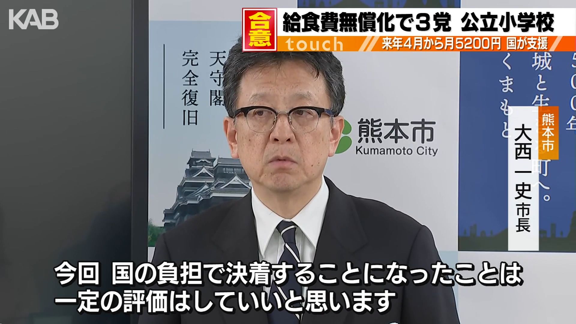 来年4月から給食費の無償化へ3党が合意 熊本市長「一定の評価」 | KAB