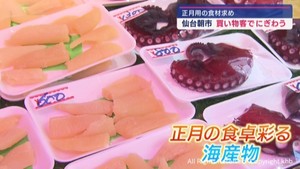 今年も残すところあと１日…　仙台朝市　正月準備でにぎわう　