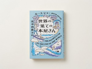 最果ての本屋が贈る、勇敢で、ユーモラスで、そして、あまりに切ない＜真実＞の物語