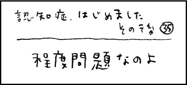 認知症、はじめました267_その後35話「程度問題なのよ」
