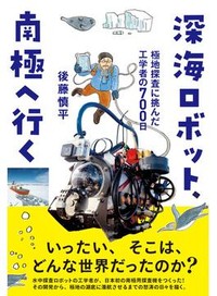 「深海ロボット、南極へ行く」書評　氷や水と格闘 極限環境で観測