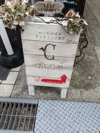 中崎町の路地裏に佇む「CHIROPTéRE-キロプテル雑貨店-」