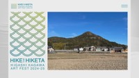 「HIKE！HIKETA ―東かがわ国際芸術祭― 」のHP