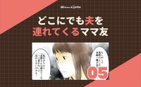 【漫画】『どこにでも夫を連れてくるママ友』25（ウーマンエキサイトさん提供）