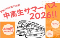 500円で先着100人　坂出市から岡山県倉敷市児島に行ける中高生サマーパス（路線バス）販売　香川