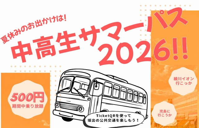 500円で先着100人　坂出市から岡山県倉敷市児島に行ける中高生サマーパス（路線バス）販売　香川