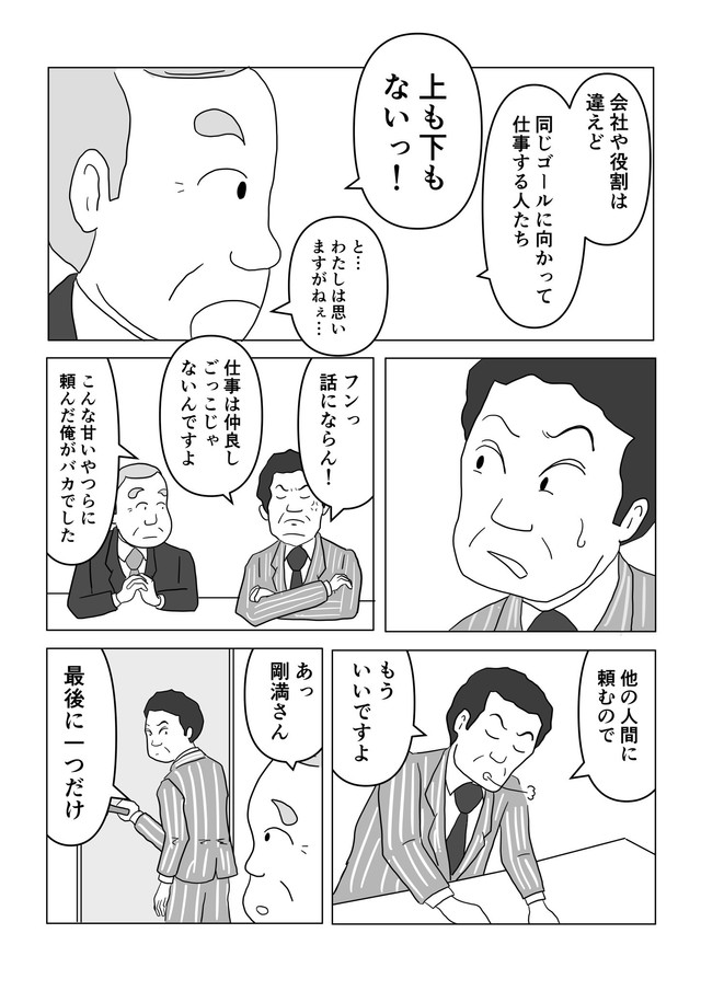 【漫画】『取引先を｢業者｣と呼ぶゴーマン社員の悲惨な結末』10（まるいがんもさん提供）