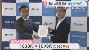宮城県の最低賃金　６０円引き上げで１０９８円の見通し　２年連続で１０００円超