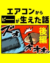【漫画】『エアコンから〇〇が生えた話』23（ゆうさん提供）