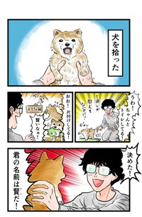 【漫画】『ケンちゃんおしゃべり犬の物語』2（夢窓かずみさん提供）