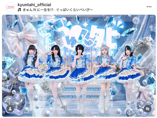きゅんﾀﾋに一生を⁉︎Instagramより（@kyuntahi_official）