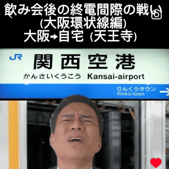 空港泊の覚悟がきまる時（画像提供：さけべ！サケリーマンさん）