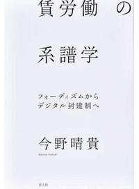 「賃労働の系譜学」／「賃金破壊」　壊れた社会で働く者を守るには　朝日新聞書評から