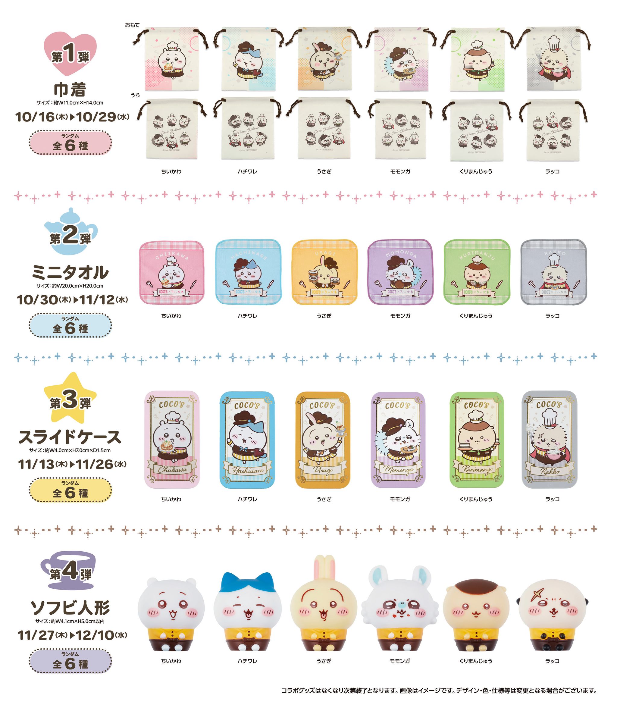 ココス ちいかわ フルコンプ第一～第四 転売対策に本気を感じる」…ココス×ちいかわコラボの行く末は！？16日