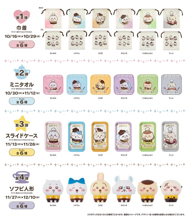 ココスオリジナルコラボグッズ一覧。