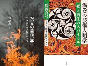 「呪文の言語学」／「渦巻の芸術人類学 死と再生のスパイラル」書評　吉祥を願う心は古今東西に共通
