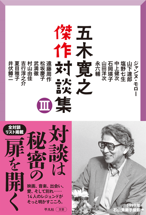 2026年4月20日刊『五木寛之傑作対談集 Ⅲ』（五木寛之著、平凡社）